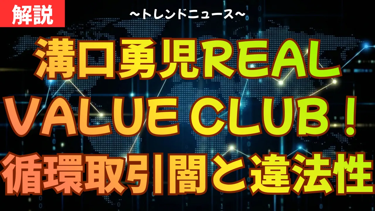 溝口勇児のREAL VALUE CLUB！循環取引の闇と違法性