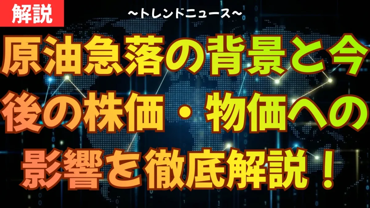 原油急落の背景と今後の株価・物価への影響を徹底解説！
