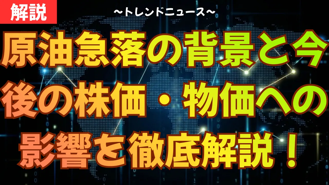 原油急落の背景と今後の株価・物価への影響を徹底解説！