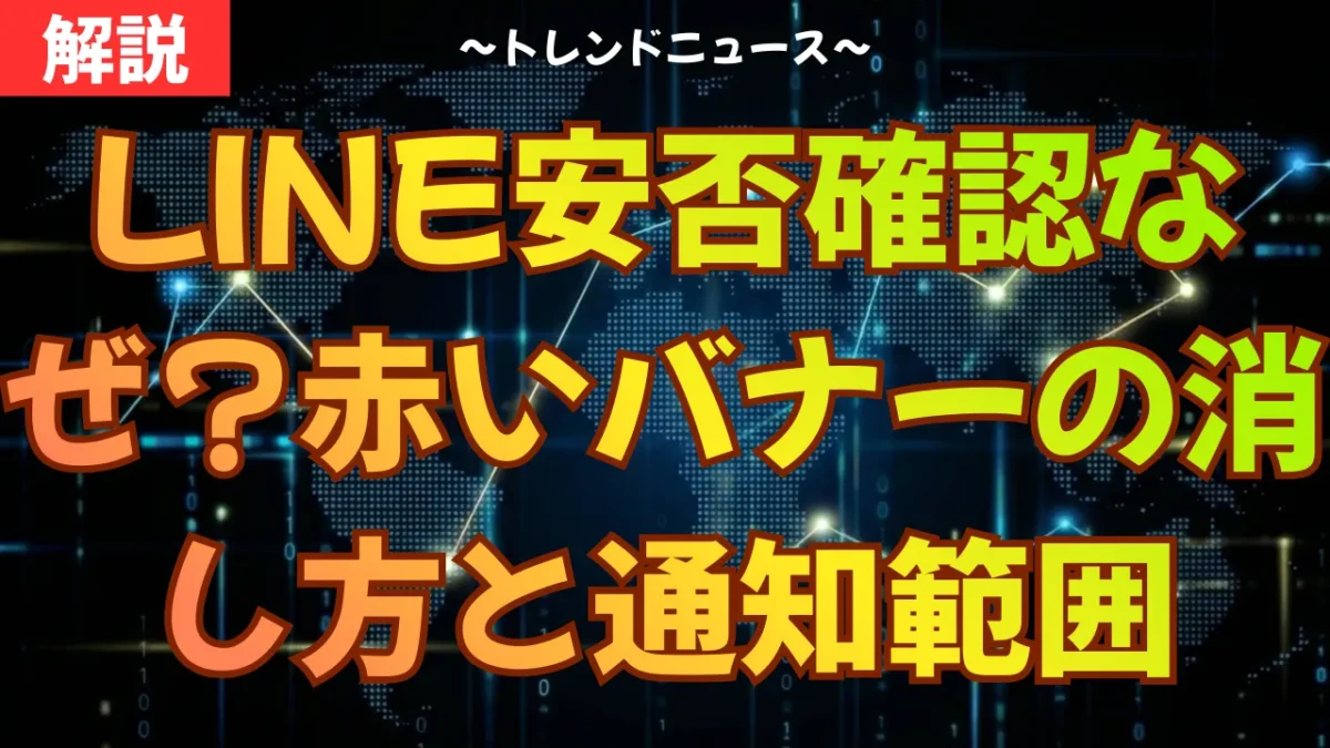 LINE安否確認なぜ？赤いバナーの消し方と通知範囲