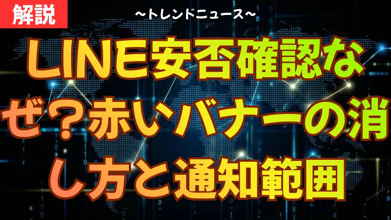 LINE安否確認なぜ？赤いバナーの消し方と通知範囲