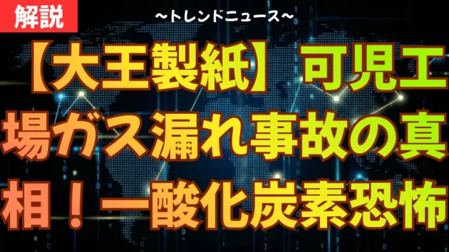 【大王製紙】可児工場ガス漏れ事故の真相！一酸化炭素の恐怖