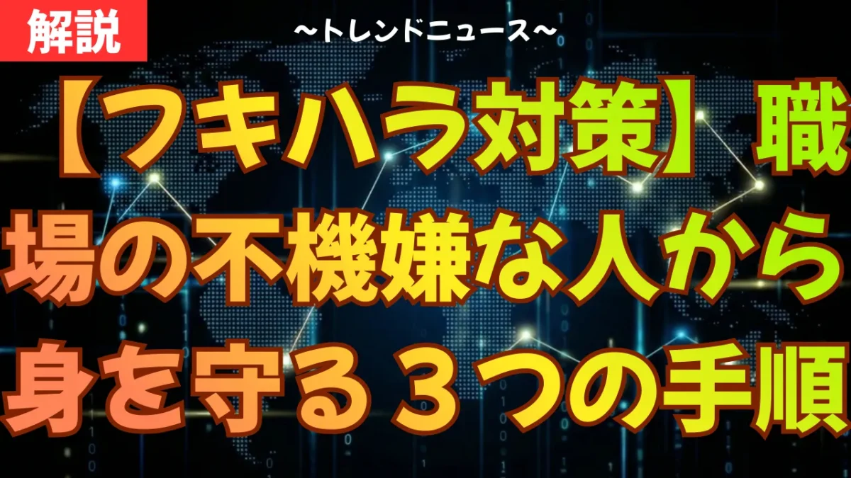 【フキハラ対策】職場の不機嫌な人から身を守る３つの手順