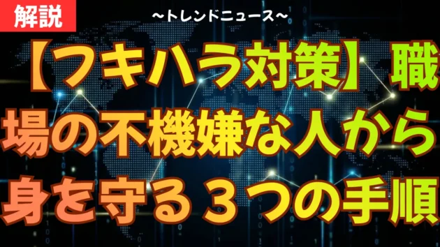 【フキハラ対策】職場の不機嫌な人から身を守る３つの手順