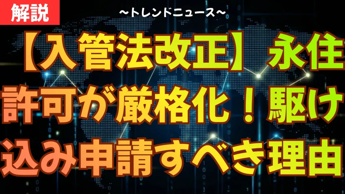 【入管法改正】永住許可が厳格化！駆け込み申請すべき理由