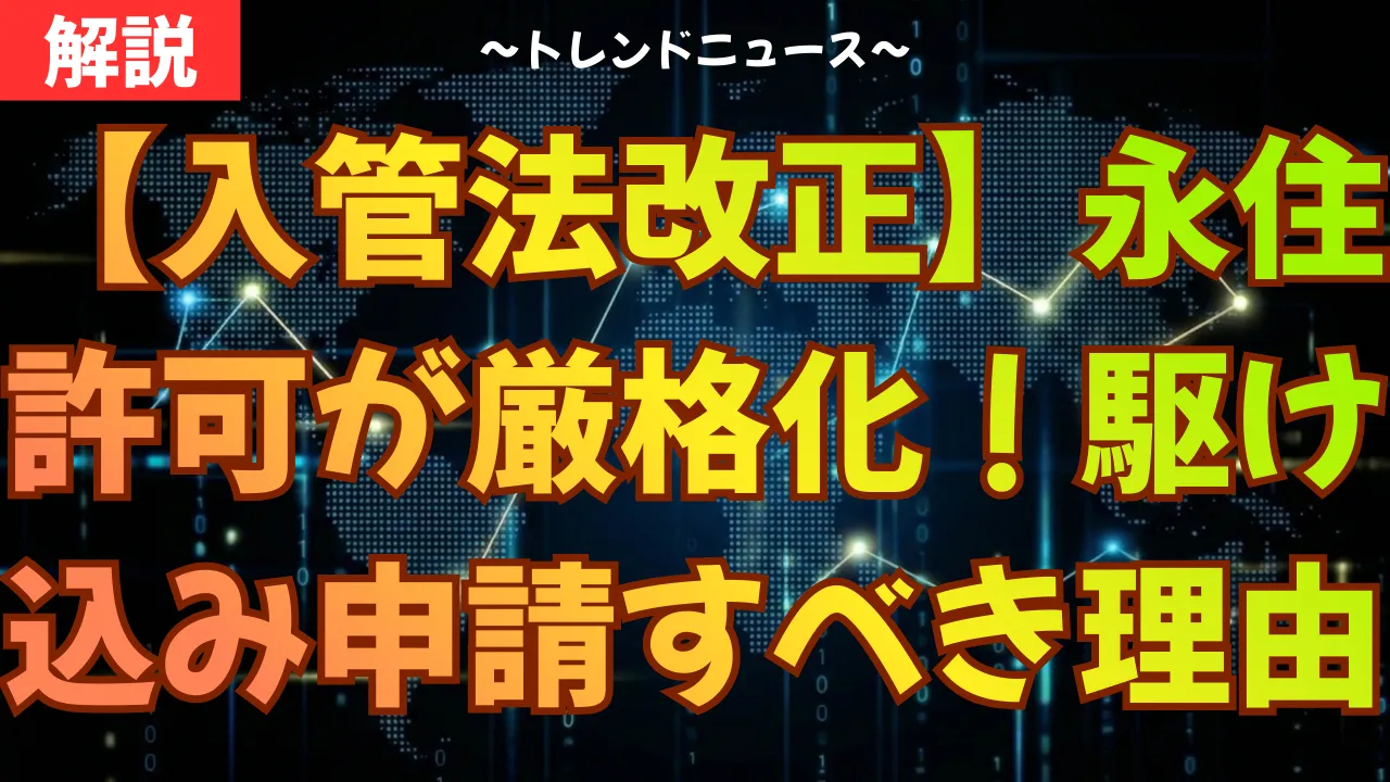 【入管法改正】永住許可が厳格化！駆け込み申請すべき理由