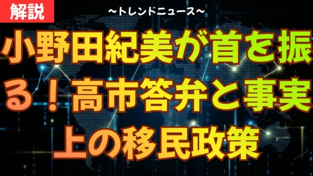 小野田紀美が首を振る！高市答弁と事実上の移民政策