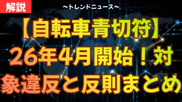 【自転車青切符】26年4月開始！対象違反と反則金まとめ