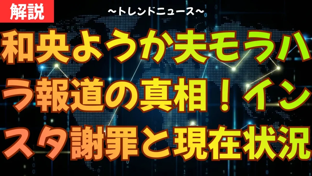 和央ようか夫モラハラ報道の真相！インスタ謝罪と現在の状況