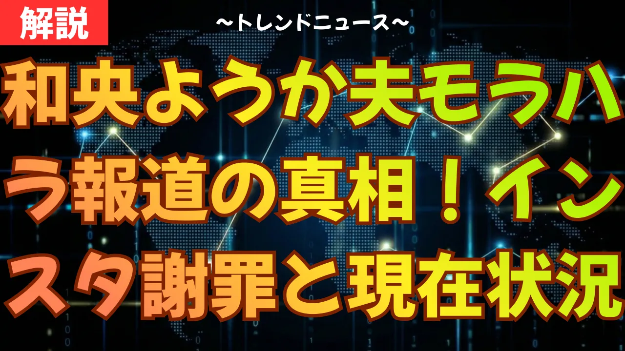 和央ようか夫モラハラ報道の真相！インスタ謝罪と現在の状況