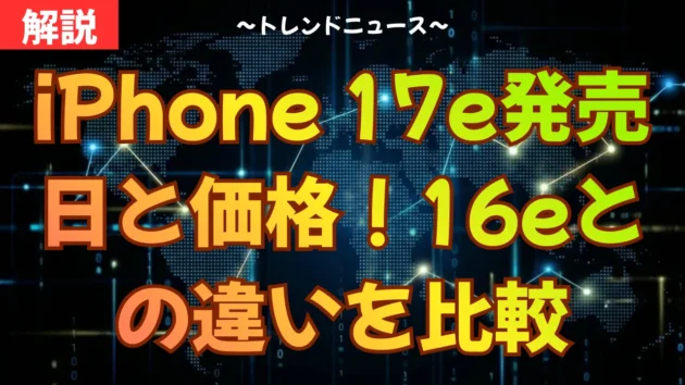 iPhone 17e発売日と価格！16eとの違いを比較