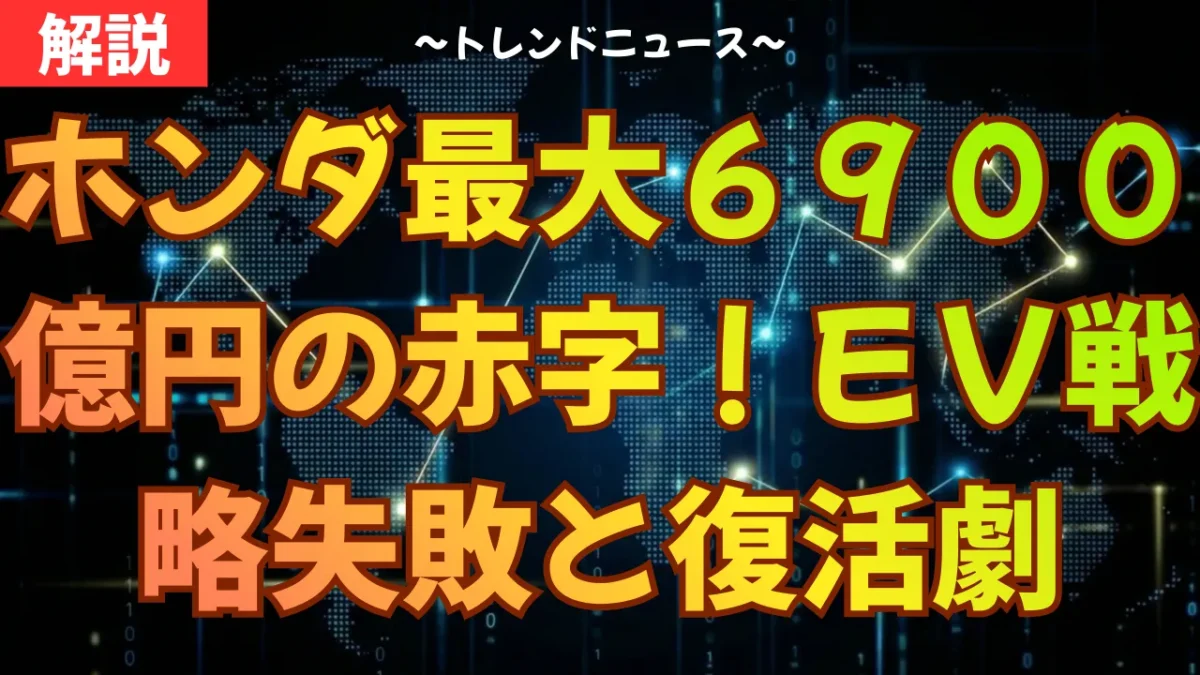 ホンダ最大６９００億円の赤字！ＥＶ戦略失敗と復活劇