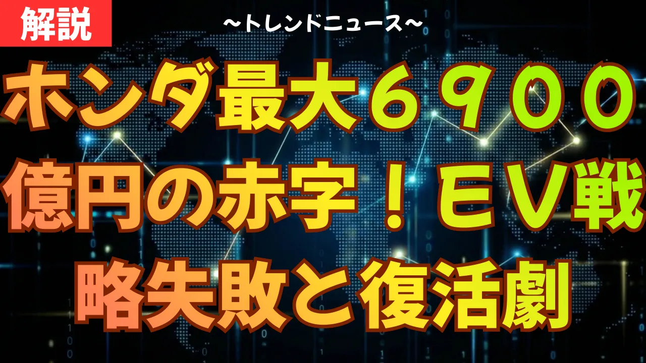 ホンダ最大６９００億円の赤字！ＥＶ戦略失敗と復活劇