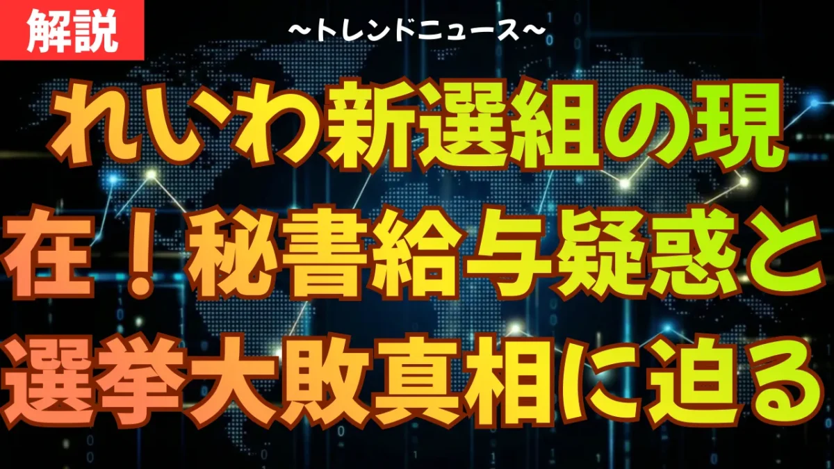 れいわ新選組の現在！秘書給与疑惑と選挙大敗の真相に迫る