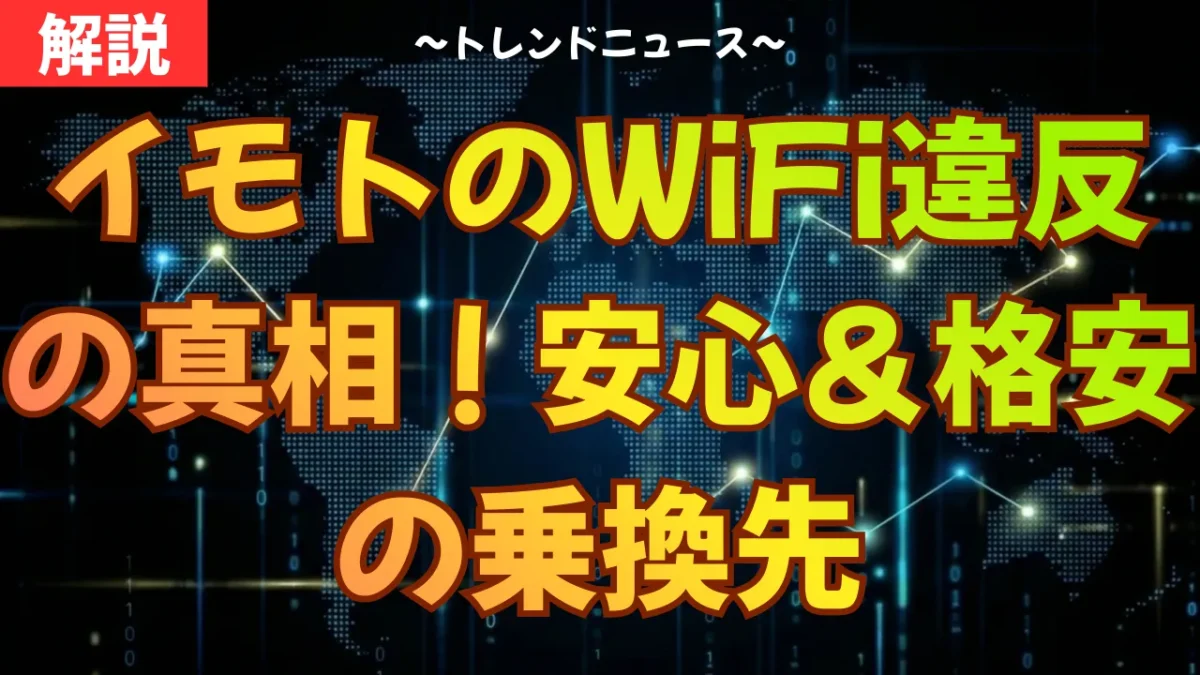 イモトのWiFi違反の真相！安心＆格安の乗換先