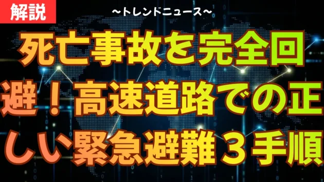 死亡事故を完全回避！高速道路での正しい緊急避難３手順