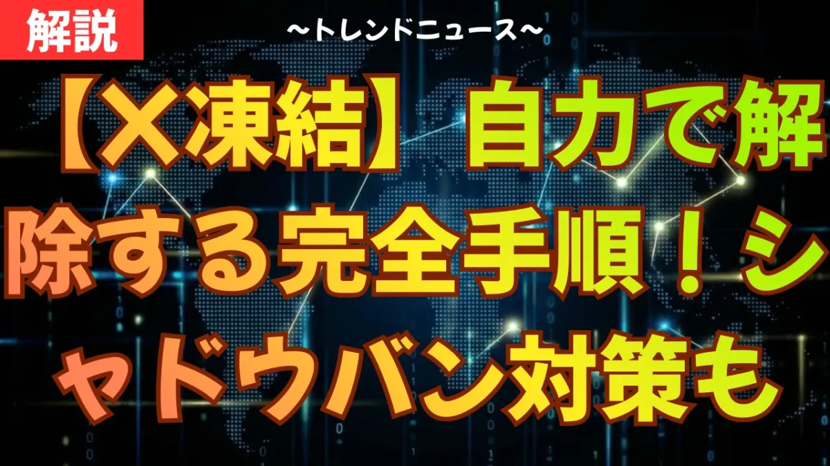 ▼テキストで詳しく確認したい方・英語の異議申し立てテンプレはこちら https://kenyaku.work/x-account-freeze-and-shadowban-countermeasures/ 突然インプレッションが激減したり、アカウントが止まったりしていませんか？本動画では、急増する「X凍結」や「シャドウバン」の原因と、確実に自力で解除するための具体的な手順を分かりやすく解説します。 ■ この動画を見るメリット ・自分が今どの制限を受けているか正確に診断できる ・シャドウバンや誤凍結を自力で直す最短の手順がわかる ・二度と制限を受けないための安全なアカウント運用法が身につく ■ 目次 00:00 なぜ突然インプレッションが消えたのか？ 00:52 シャドウバンと凍結の決定的な違い 01:54 要注意！4種類のシャドウバンと影響 02:40 アカウント制限が急増している「3つの理由」 04:33 確実！自分のアカウント状態を手動でチェック 05:37 シャドウバンを自力で直す3ステップ 06:18 凍結の解除方法（審査が早まる異議申し立ての裏技） 07:08 二度とバンされないための最強の予防策 動画が役に立った！という方は、ぜひ高評価とチャンネル登録をお願いいたします！