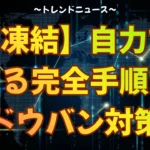 ▼テキストで詳しく確認したい方・英語の異議申し立てテンプレはこちら https://kenyaku.work/x-account-freeze-and-shadowban-countermeasures/ 突然インプレッションが激減したり、アカウントが止まったりしていませんか？本動画では、急増する「X凍結」や「シャドウバン」の原因と、確実に自力で解除するための具体的な手順を分かりやすく解説します。 ■ この動画を見るメリット ・自分が今どの制限を受けているか正確に診断できる ・シャドウバンや誤凍結を自力で直す最短の手順がわかる ・二度と制限を受けないための安全なアカウント運用法が身につく ■ 目次 00:00 なぜ突然インプレッションが消えたのか？ 00:52 シャドウバンと凍結の決定的な違い 01:54 要注意！4種類のシャドウバンと影響 02:40 アカウント制限が急増している「3つの理由」 04:33 確実！自分のアカウント状態を手動でチェック 05:37 シャドウバンを自力で直す3ステップ 06:18 凍結の解除方法（審査が早まる異議申し立ての裏技） 07:08 二度とバンされないための最強の予防策 動画が役に立った！という方は、ぜひ高評価とチャンネル登録をお願いいたします！