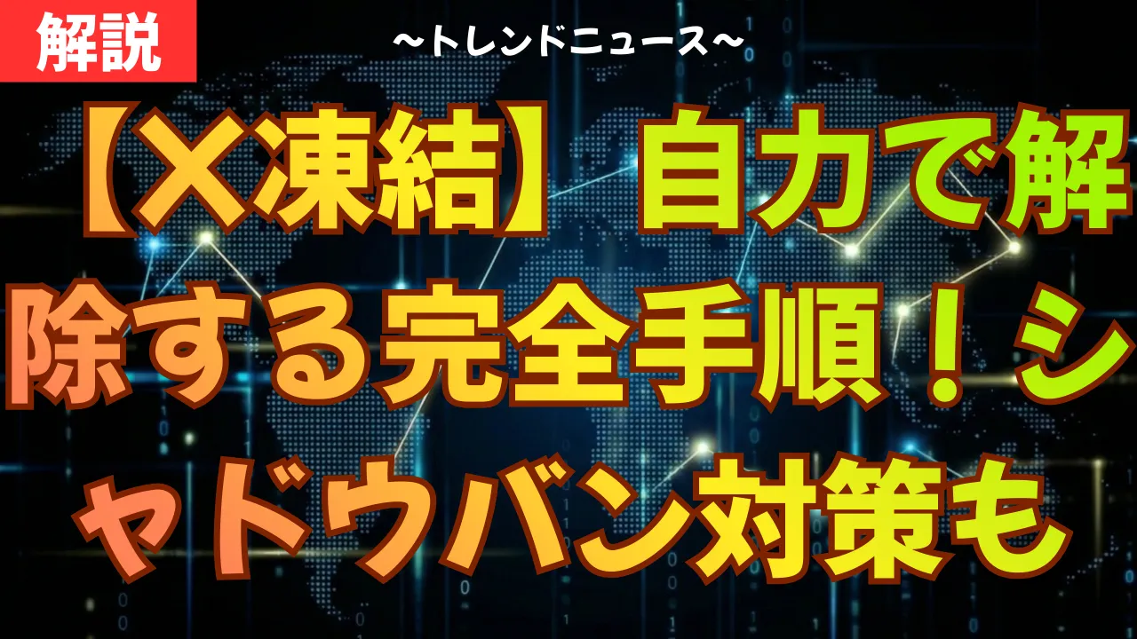 ▼テキストで詳しく確認したい方・英語の異議申し立てテンプレはこちら https://kenyaku.work/x-account-freeze-and-shadowban-countermeasures/ 突然インプレッションが激減したり、アカウントが止まったりしていませんか？本動画では、急増する「X凍結」や「シャドウバン」の原因と、確実に自力で解除するための具体的な手順を分かりやすく解説します。 ■ この動画を見るメリット ・自分が今どの制限を受けているか正確に診断できる ・シャドウバンや誤凍結を自力で直す最短の手順がわかる ・二度と制限を受けないための安全なアカウント運用法が身につく ■ 目次 00:00 なぜ突然インプレッションが消えたのか？ 00:52 シャドウバンと凍結の決定的な違い 01:54 要注意！4種類のシャドウバンと影響 02:40 アカウント制限が急増している「3つの理由」 04:33 確実！自分のアカウント状態を手動でチェック 05:37 シャドウバンを自力で直す3ステップ 06:18 凍結の解除方法（審査が早まる異議申し立ての裏技） 07:08 二度とバンされないための最強の予防策 動画が役に立った！という方は、ぜひ高評価とチャンネル登録をお願いいたします！