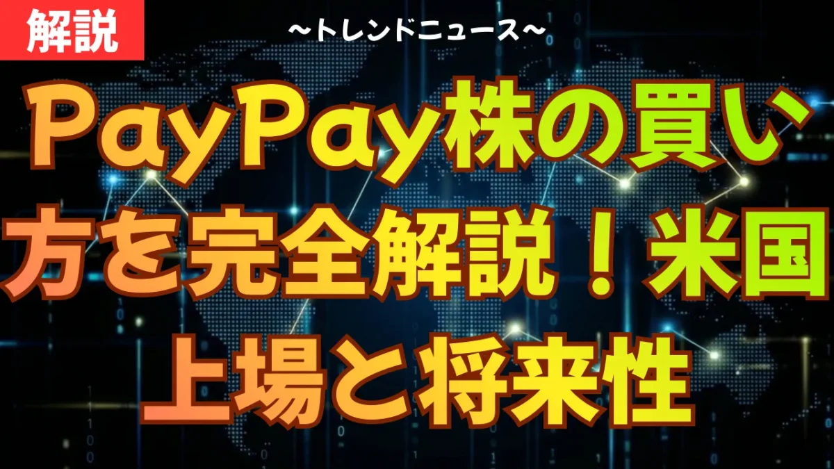 PayPay株の買い方を完全解説！米国上場と将来性