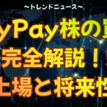 PayPay株の買い方を完全解説！米国上場と将来性