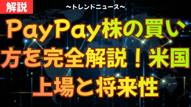 PayPay株の買い方を完全解説！米国上場と将来性