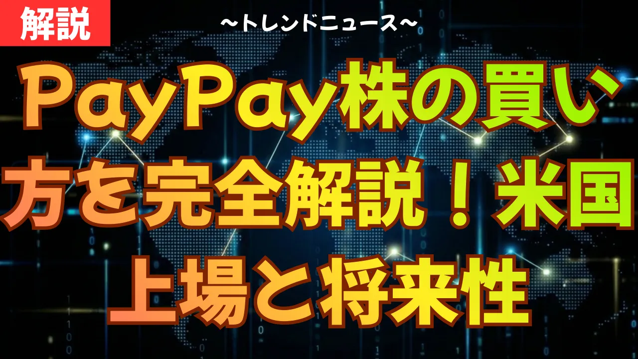 PayPay株の買い方を完全解説！米国上場と将来性