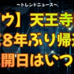 【ゾウ】天王寺動物園に8年ぶり帰還！公開日はいつ？