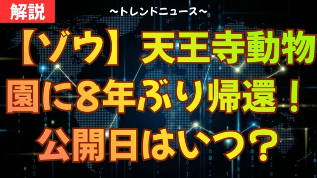 【ゾウ】天王寺動物園に8年ぶり帰還！公開日はいつ？