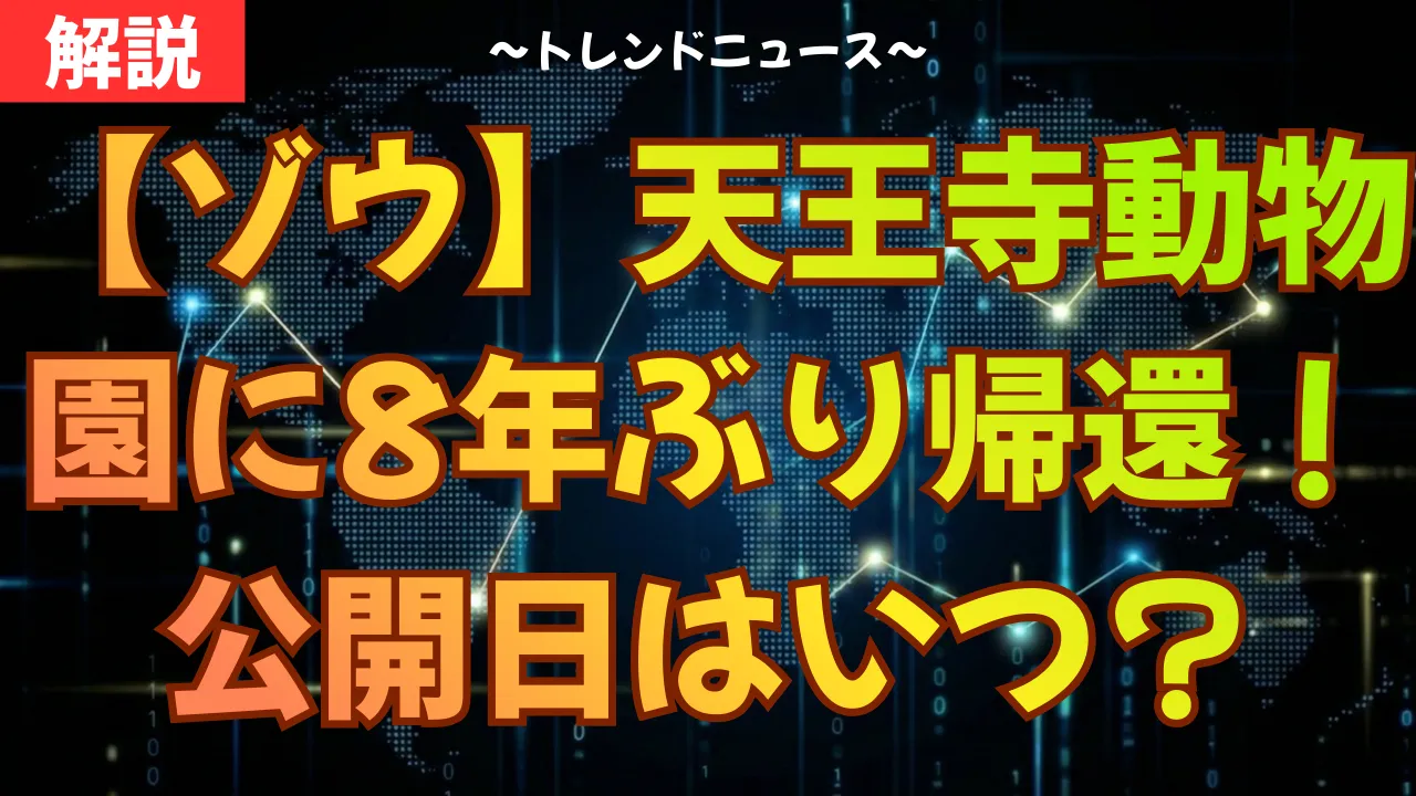 【ゾウ】天王寺動物園に8年ぶり帰還！公開日はいつ？