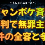 【ジャンポケ斉藤】初公判で無罪主張！事件の全容と争点