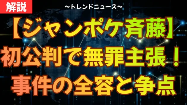【ジャンポケ斉藤】初公判で無罪主張！事件の全容と争点
