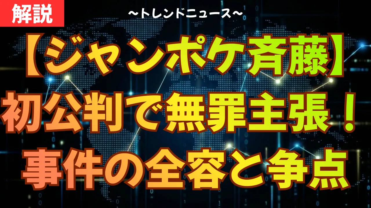 【ジャンポケ斉藤】初公判で無罪主張！事件の全容と争点