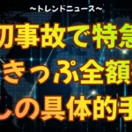 踏切事故で特急運休！きっぷ全額払い戻しの具体的手順