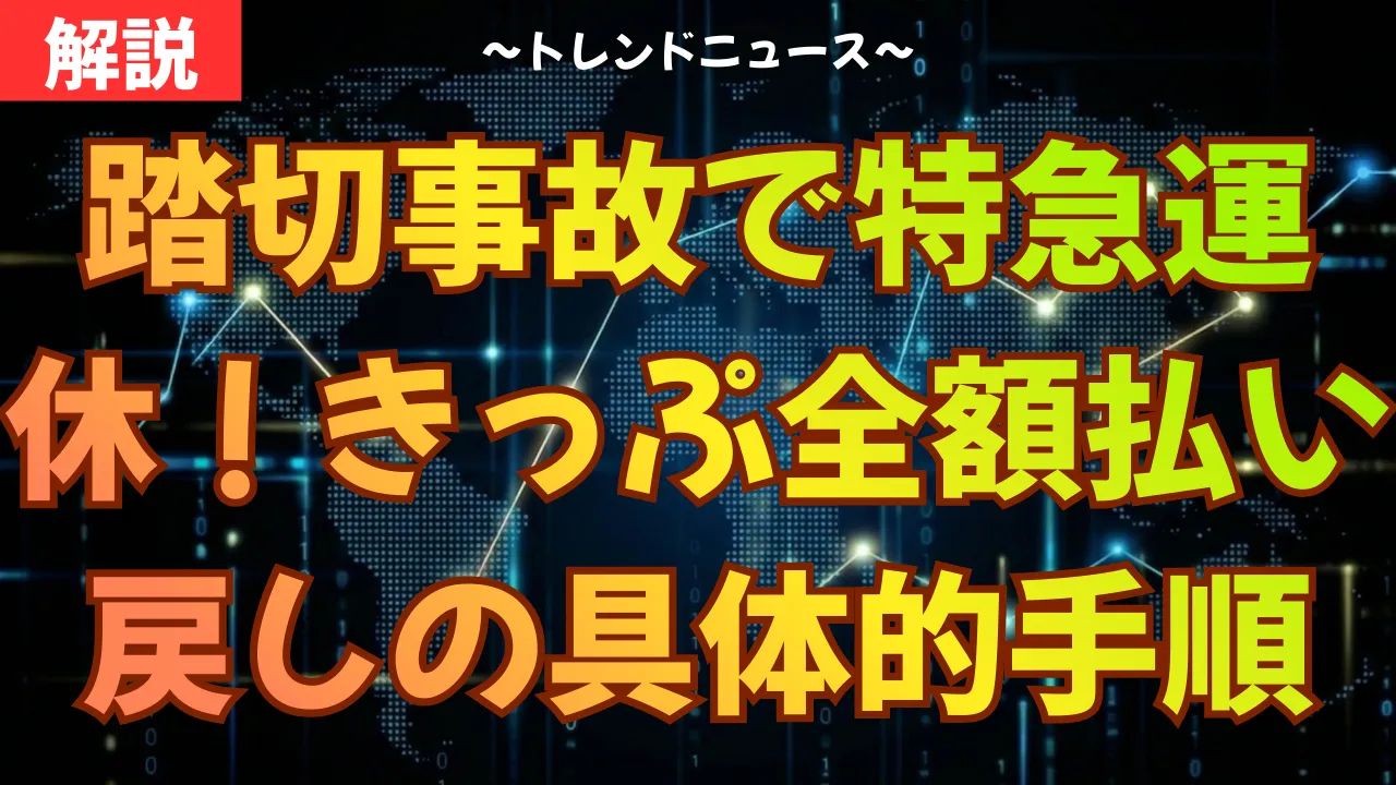 踏切事故で特急運休！きっぷ全額払い戻しの具体的手順