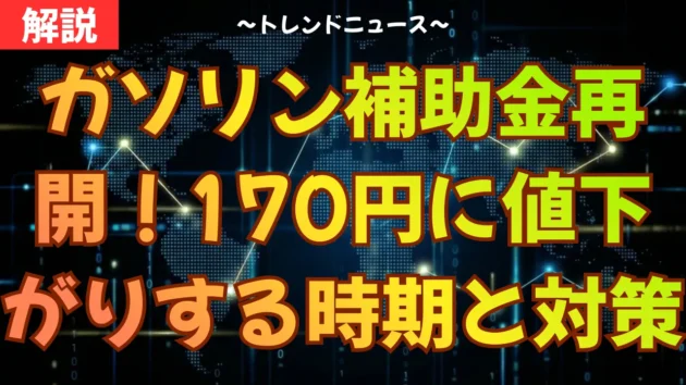 ガソリン補助金再開！170円に値下がりする時期と対策