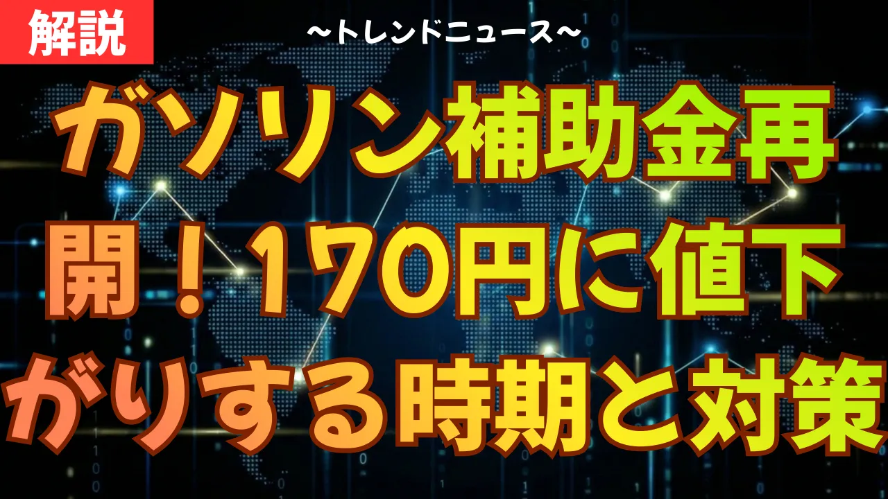 ガソリン補助金再開！170円に値下がりする時期と対策
