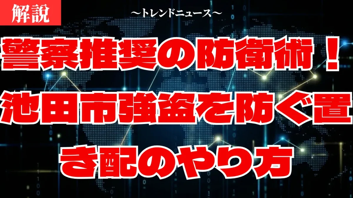 池田市強盗の最新情報！命を守る３つの防犯対策