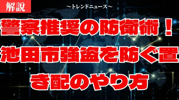 池田市強盗の最新情報！命を守る３つの防犯対策