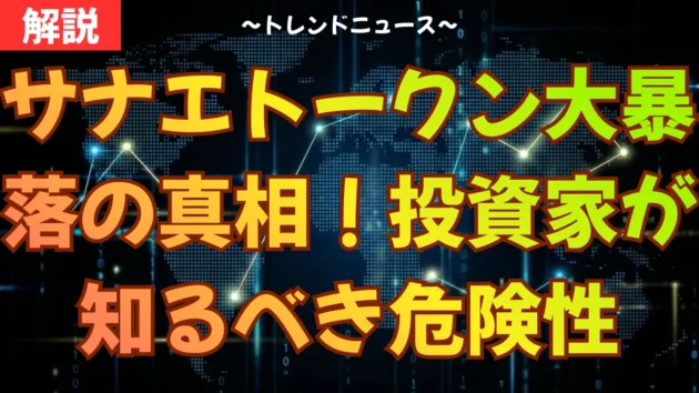 サナエトークン大暴落の真相！投資家が知るべき危険性