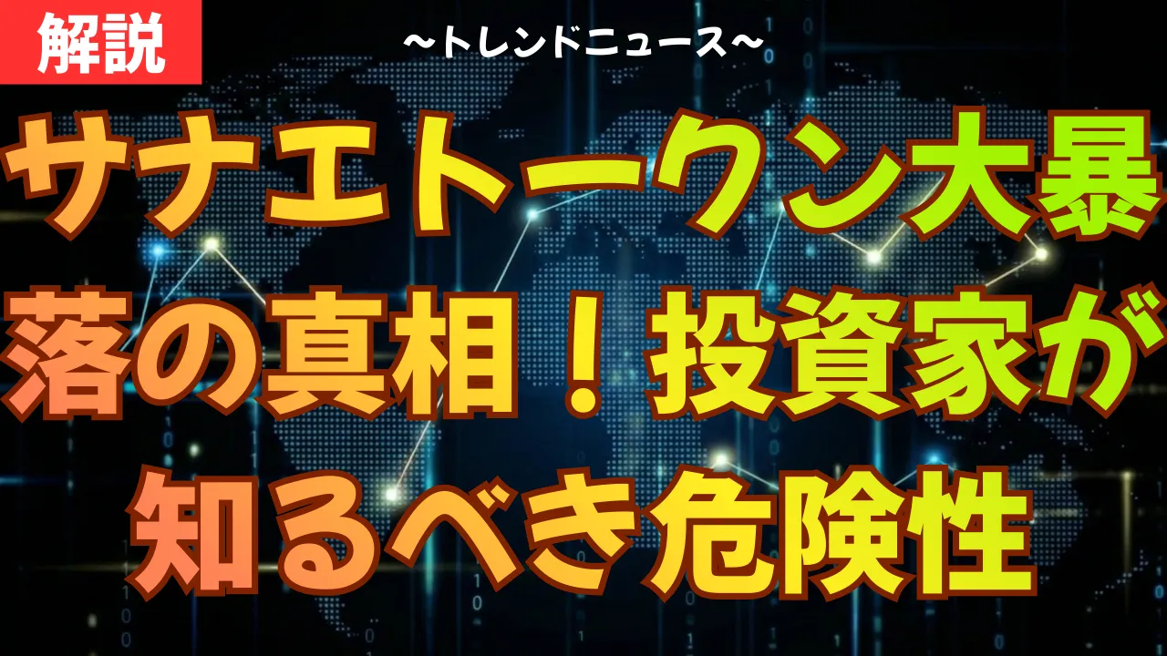 サナエトークン大暴落の真相!投資家が知るべき危険性