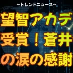 森田望智アカデミー賞W受賞！蒼井優への涙の感謝