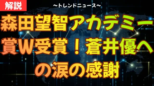 森田望智アカデミー賞W受賞！蒼井優への涙の感謝