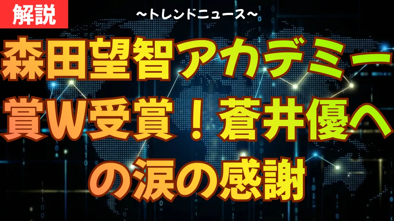 森田望智アカデミー賞W受賞!蒼井優への涙の感謝