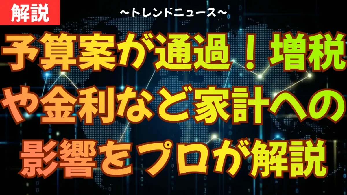 予算案が通過！増税や金利など家計への影響をプロが解説