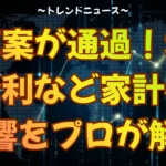 予算案が通過！増税や金利など家計への影響をプロが解説