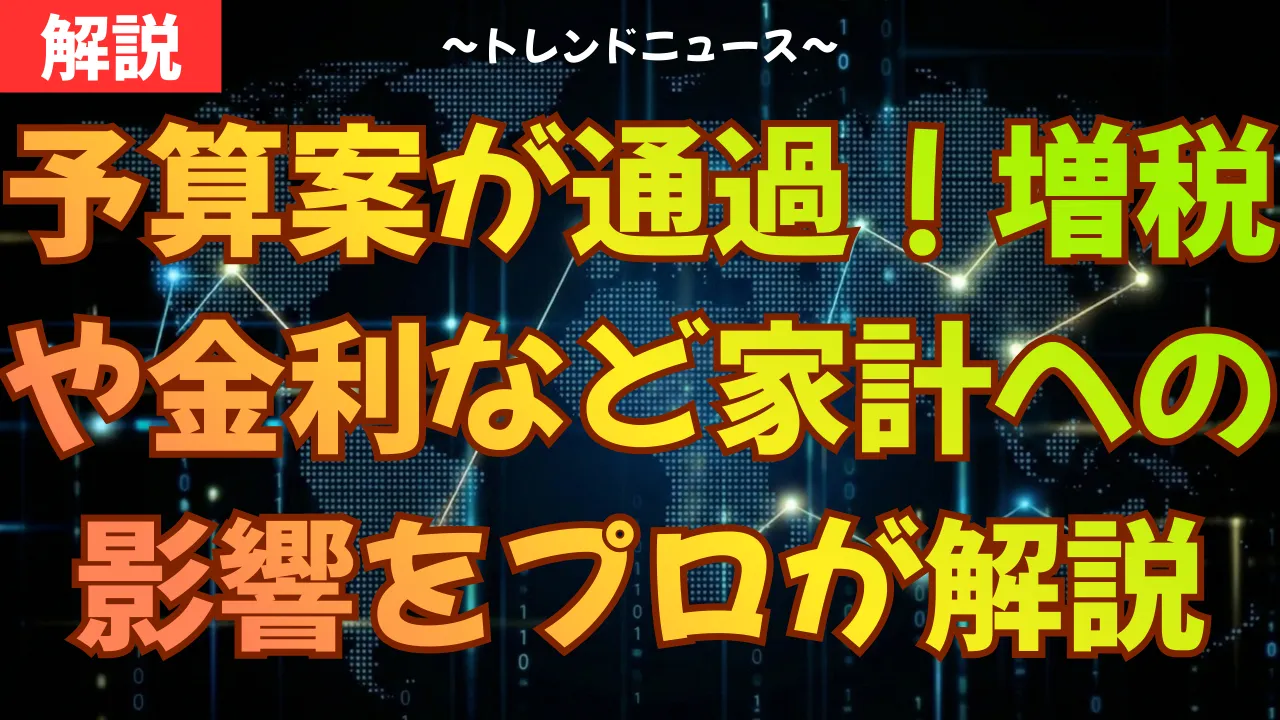 予算案が通過！増税や金利など家計への影響をプロが解説