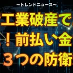 湖清工業　破産で工事停止！前払い金を守る３つの防衛策