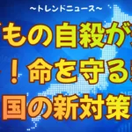 子どもの自殺が過去最多！命を守る親と国の新対策