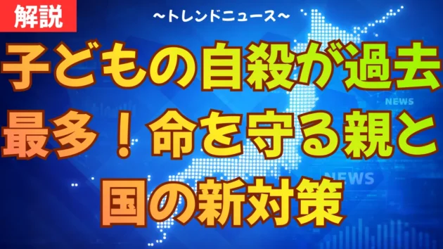 子どもの自殺が過去最多！命を守る親と国の新対策